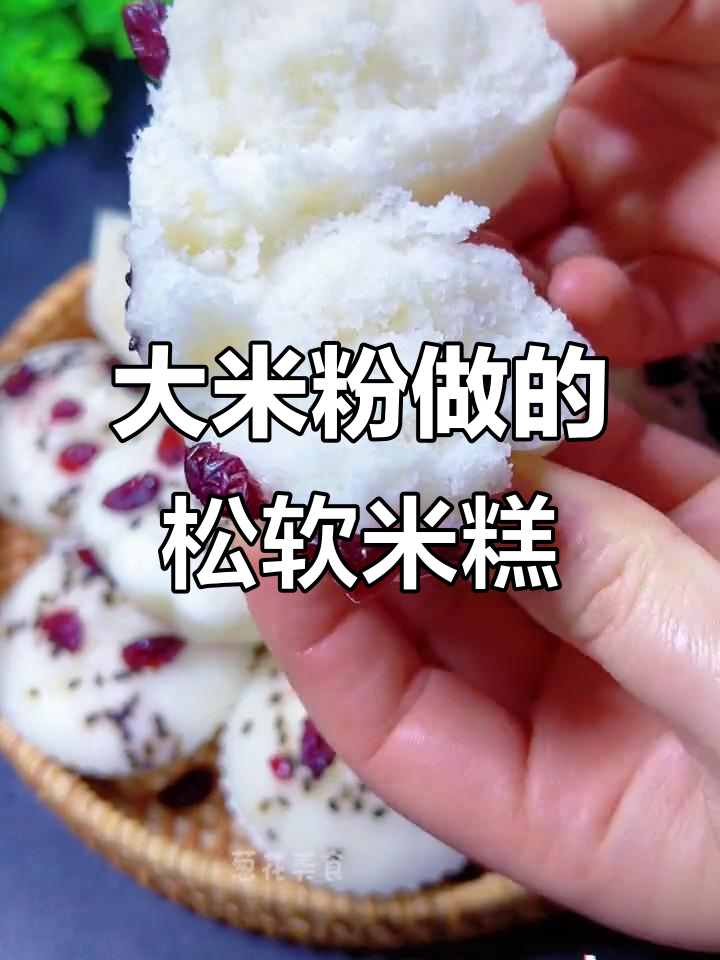 用大米粉做暄软米糕,简单又好吃