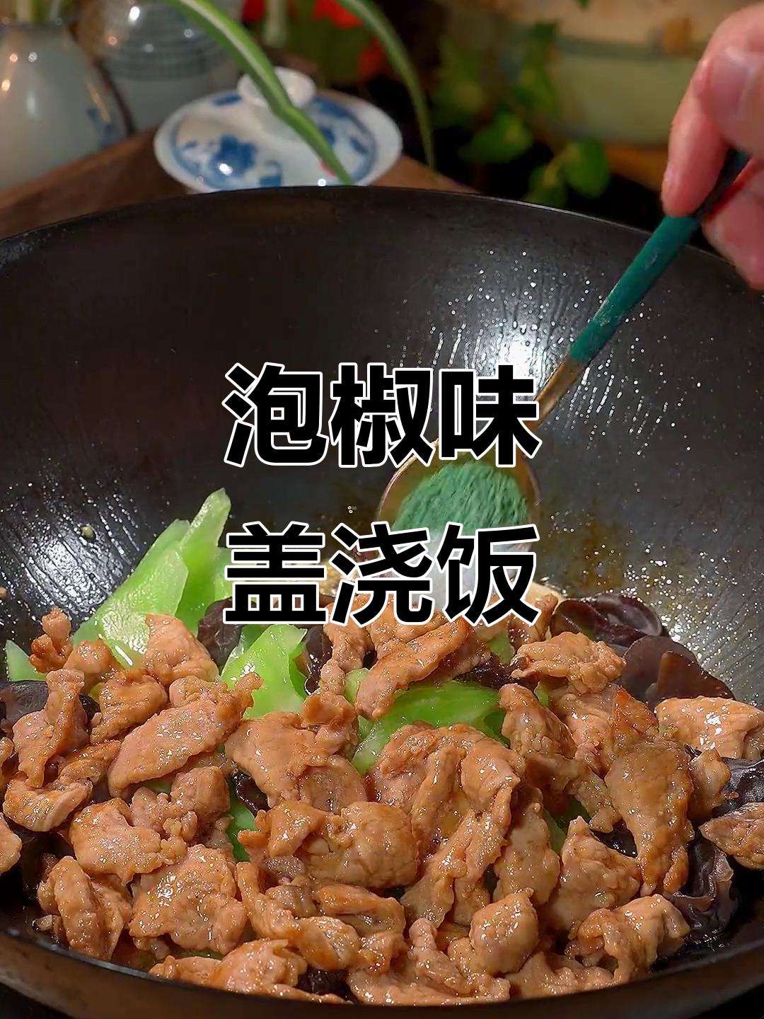 面馆老板娘推荐的泡椒盖浇饭，微酸又清爽，莴笋木耳炒肉超下饭
