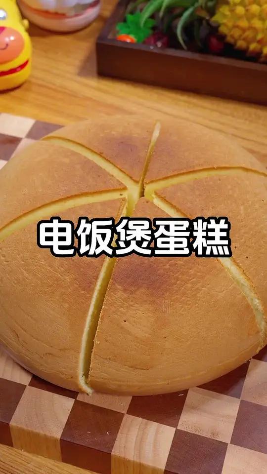 孩子想吃蛋糕，家里有电饭煲就能做，香甜松软，比买的还好吃