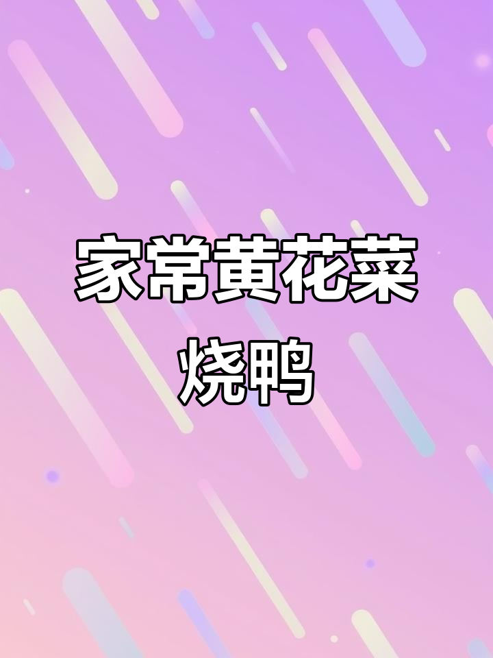 黄花菜烧鸭子,家常又美味,汤汁收干更下饭