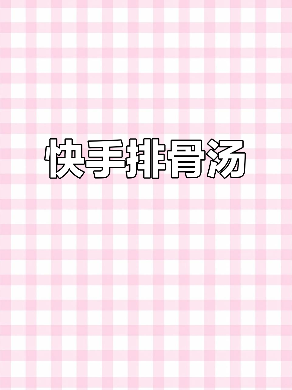 排骨汤炖出美味,山药红枣枸杞加持更诱人