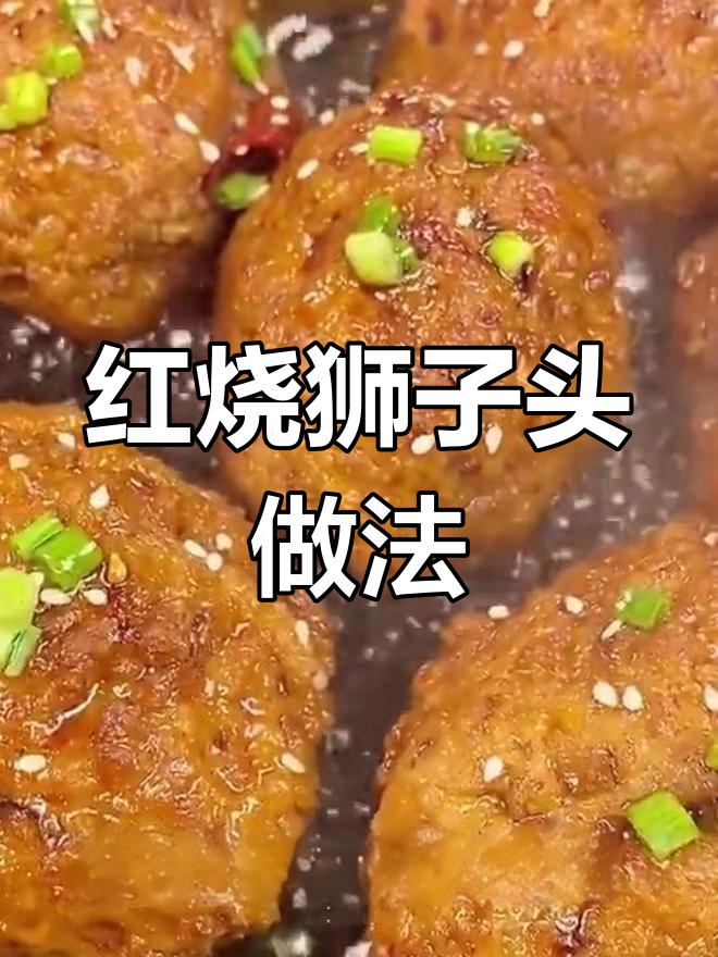 轻松做红烧狮子头,秘制酱汁全攻略
