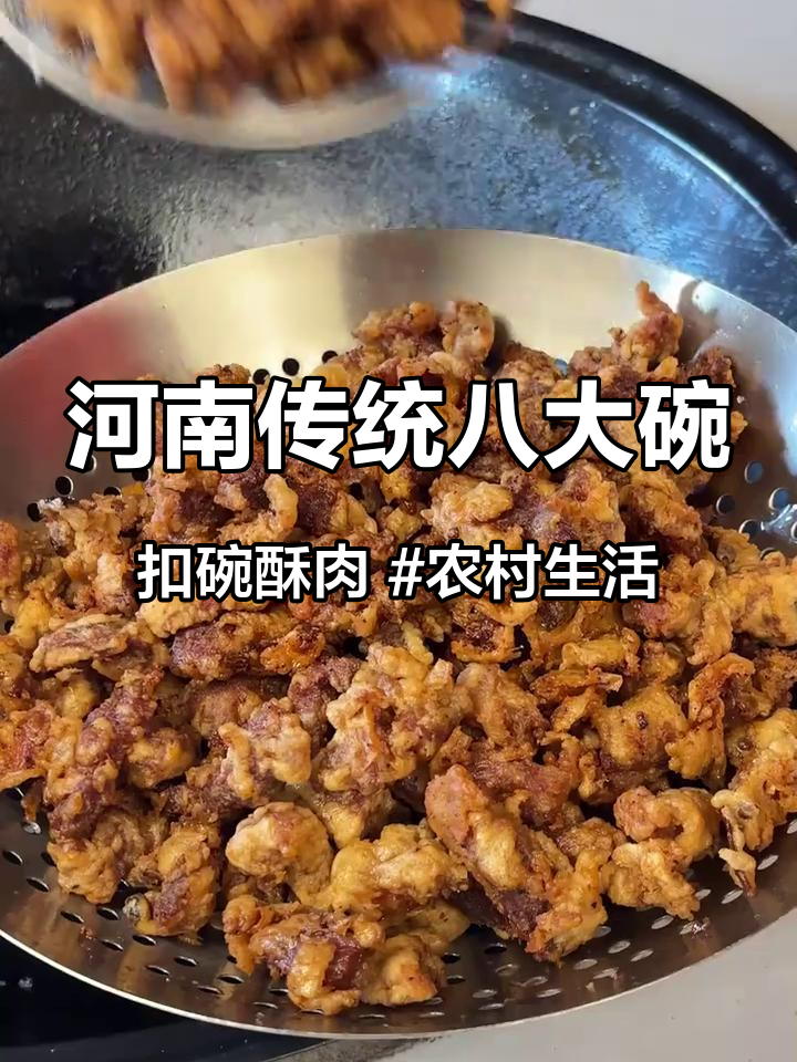 河南传统八大碗,扣碗酥肉 #农村生活 #农村美食 #扣碗小酥肉 #扣碗