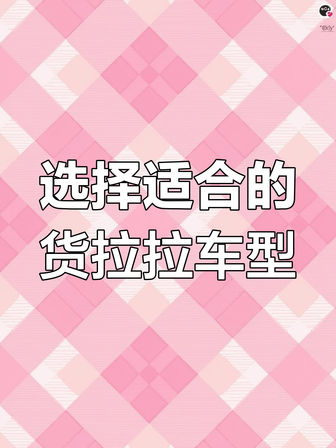 货运车型选择指南：从面包车到平板货车，哪种最适合你？