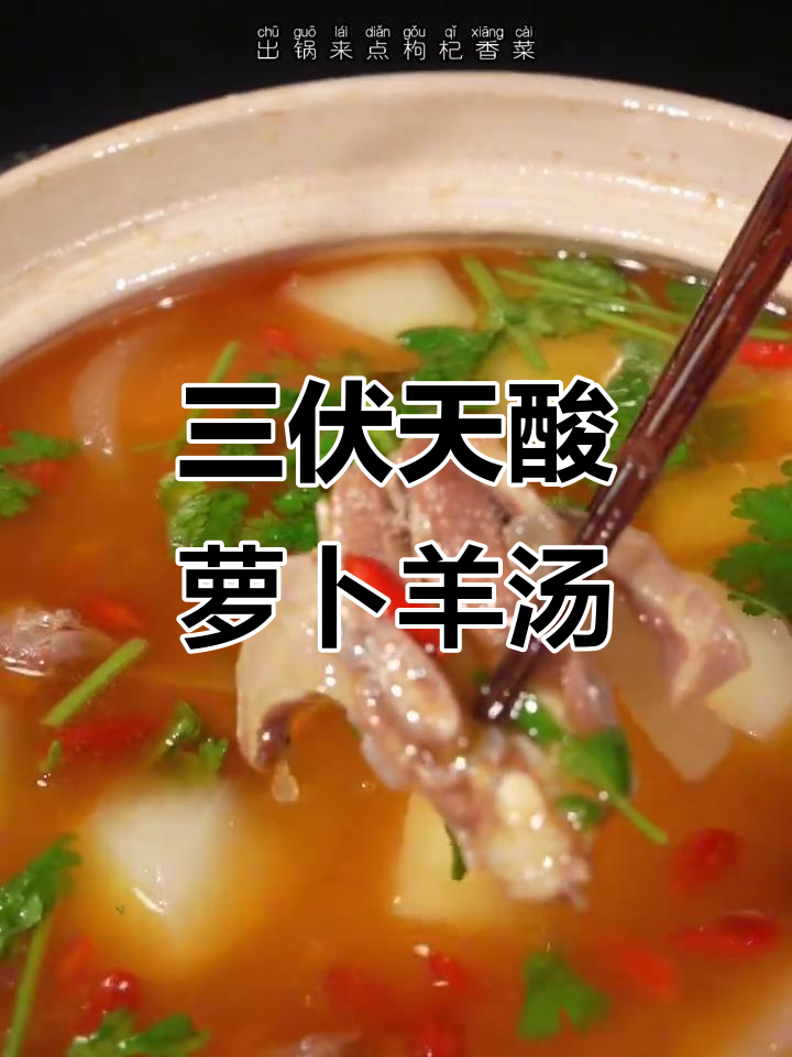 酸萝卜炖羊肉汤,三伏天喝最合适