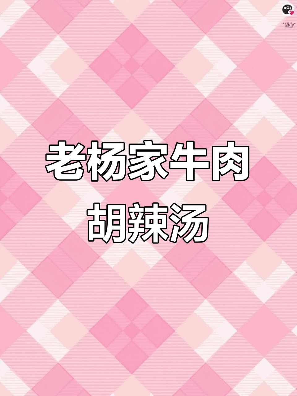 牛肉胡辣汤,简单又美味,老杨家大品牌让你放心喝