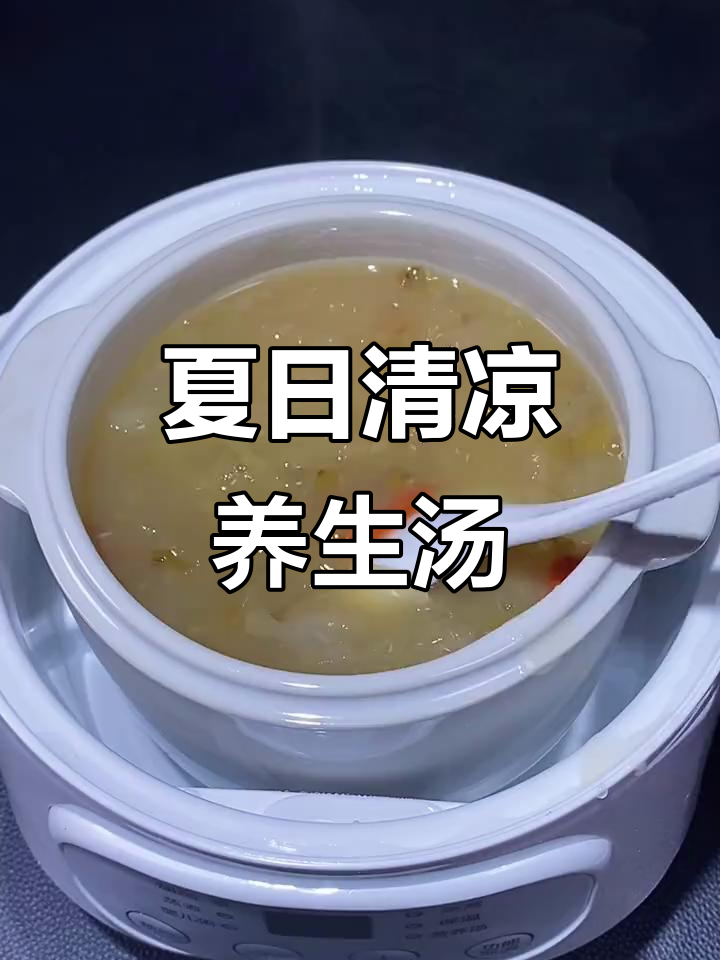 夏季养生从心开始,银耳莲子绿豆汤消暑又养胃