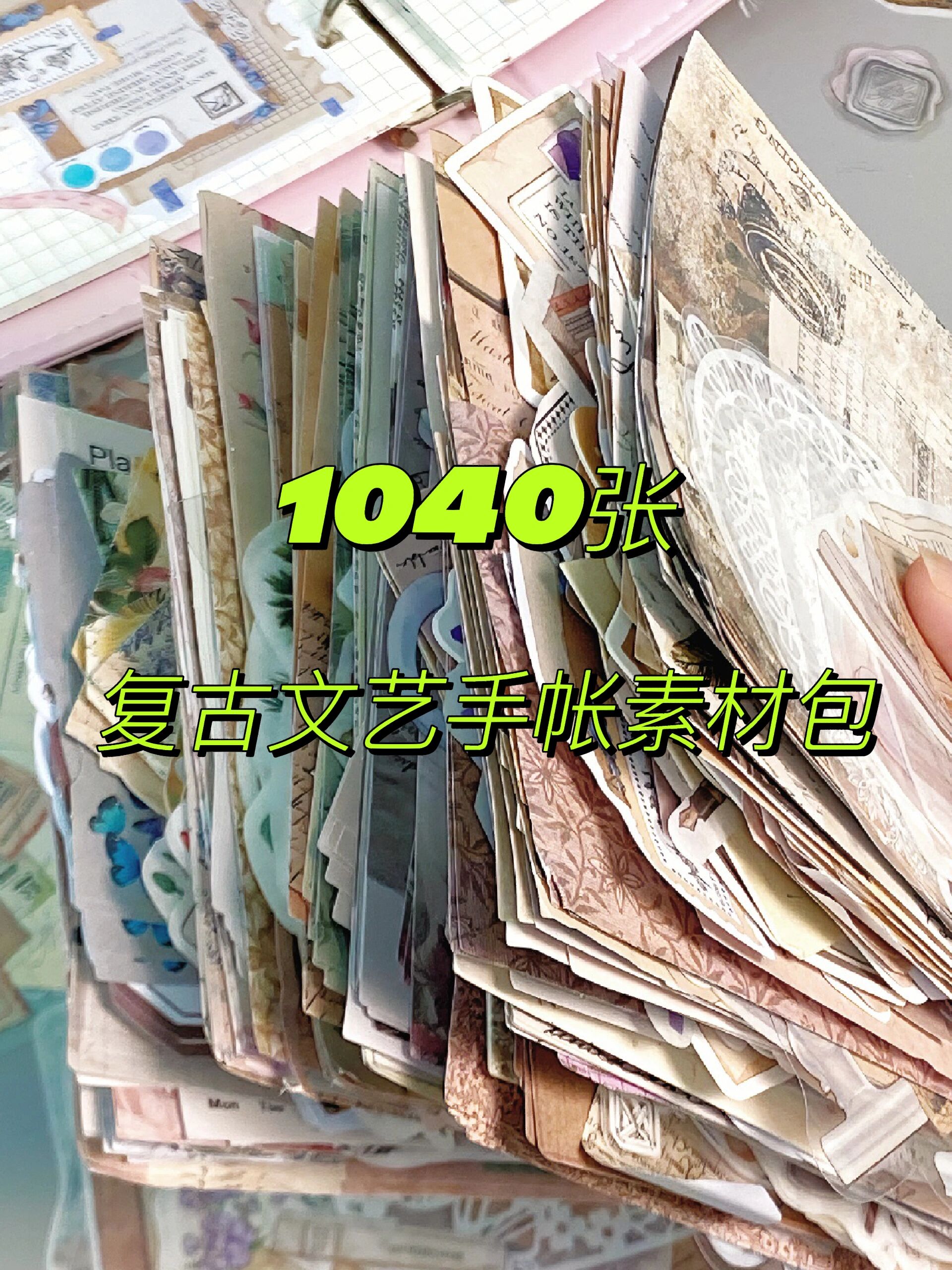 1040张复古文艺手帐素材包里有蕾丝PET贴纸