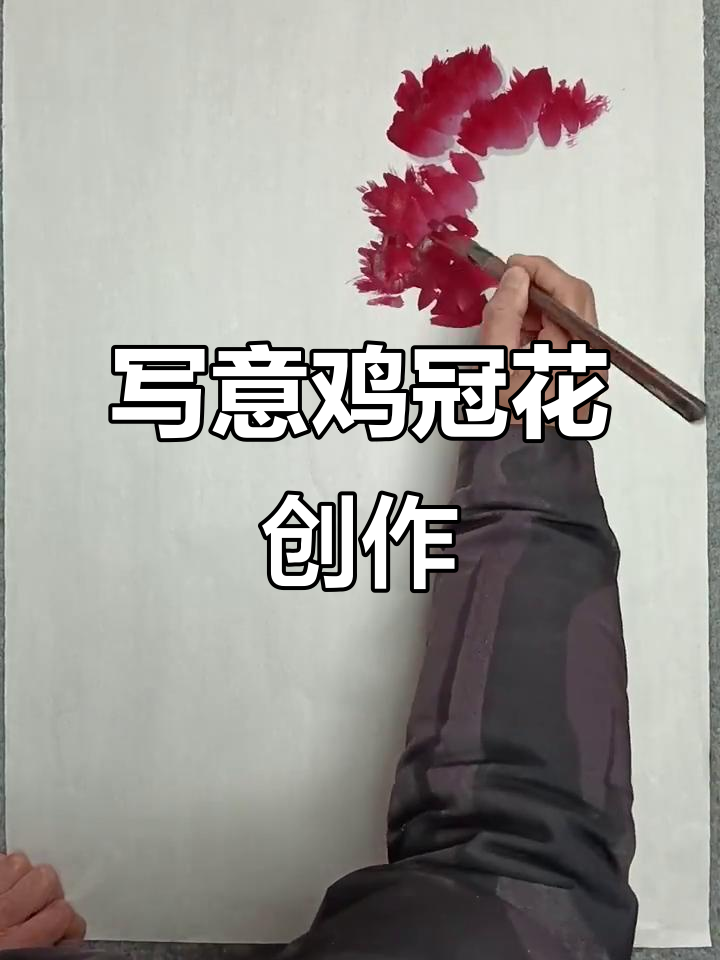 国画《高冠醉秋风》:写意鸡冠花创作技巧与过程