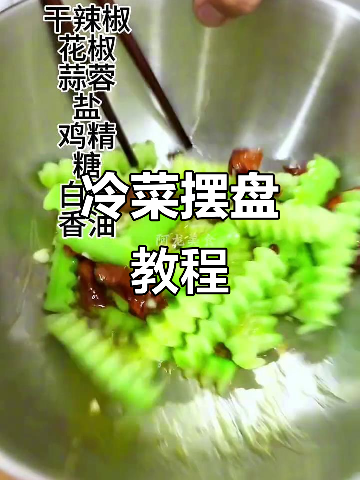 冷菜摆盘技巧大揭秘,轻松做出完美造型