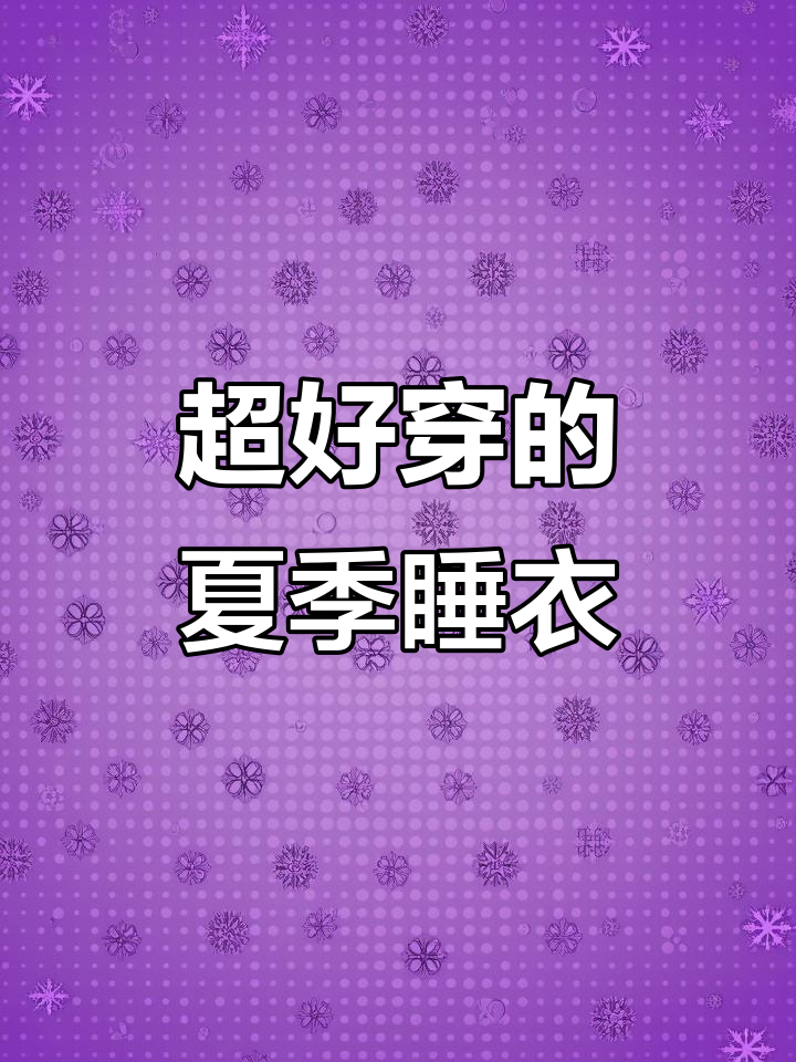 黑白花纹冰丝睡衣，夏天穿最凉快，宽松显瘦又时尚