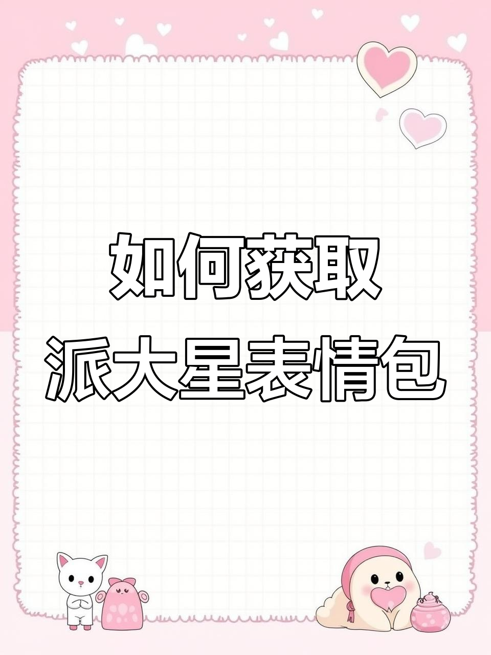 派大星表情包怎么领？超简单教程来啦！