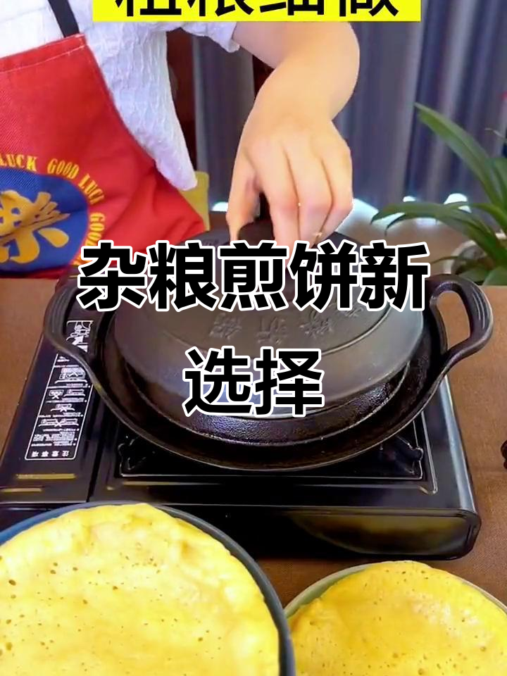 杂粮煎饼锅终于来了,赶紧试试你心仪的味道!