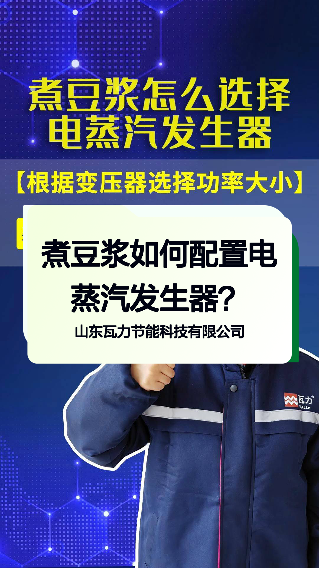 煮豆浆如何配置电蒸汽发生器?