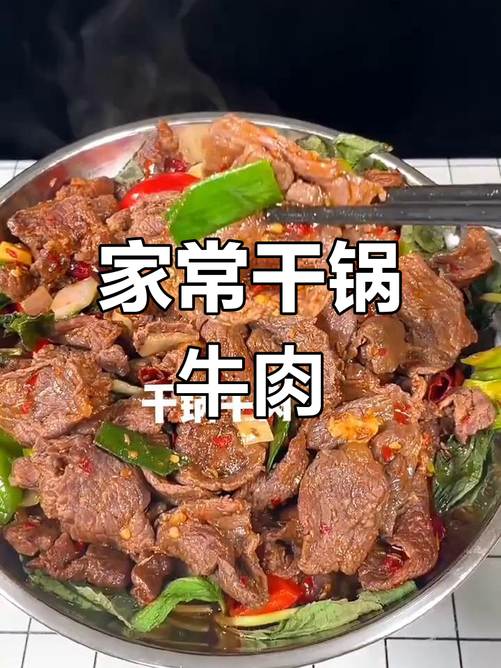 孩子最爱吃的干锅牛肉,家常做法大揭秘
