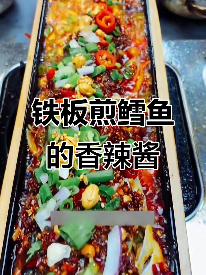铁板煎鳕鱼秘诀:香辣酱让口感爆棚,做法超简单