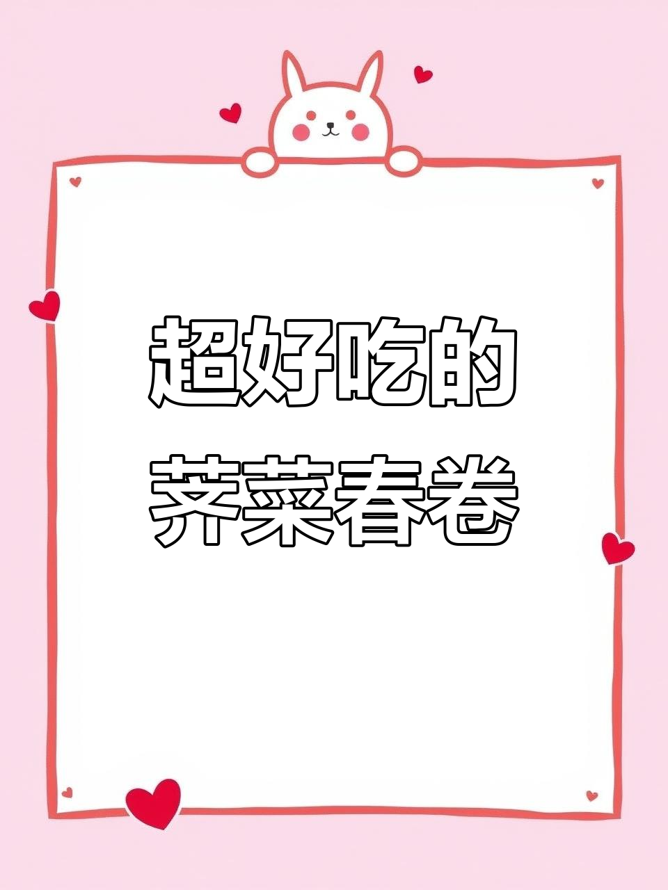 荠菜肉丝春卷,外酥里嫩,大人小孩都爱吃!