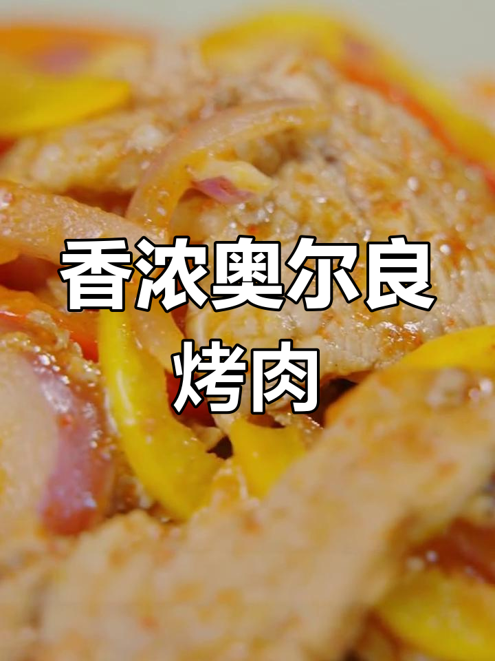 奥尔良烤牛肉,香气扑鼻