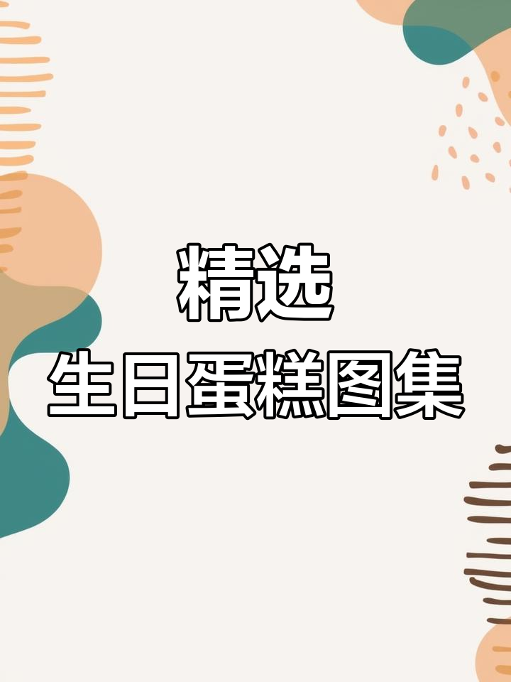 2022年最热生日蛋糕设计集锦,快来挑选你的最爱!