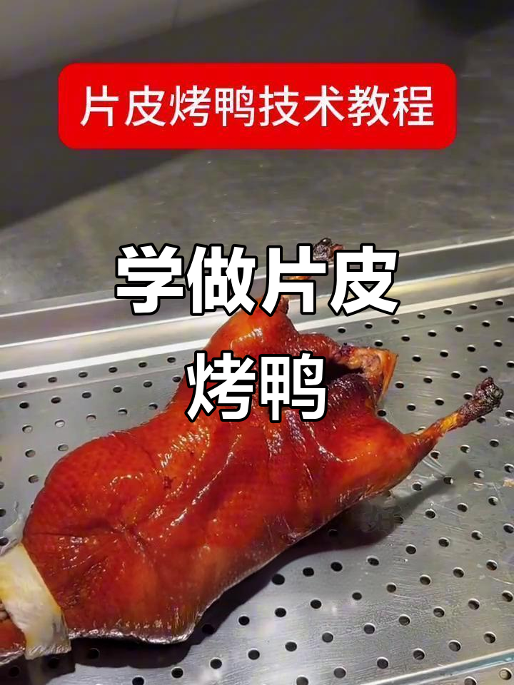 片皮烤鸭技术大揭秘,轻松学会正宗做法