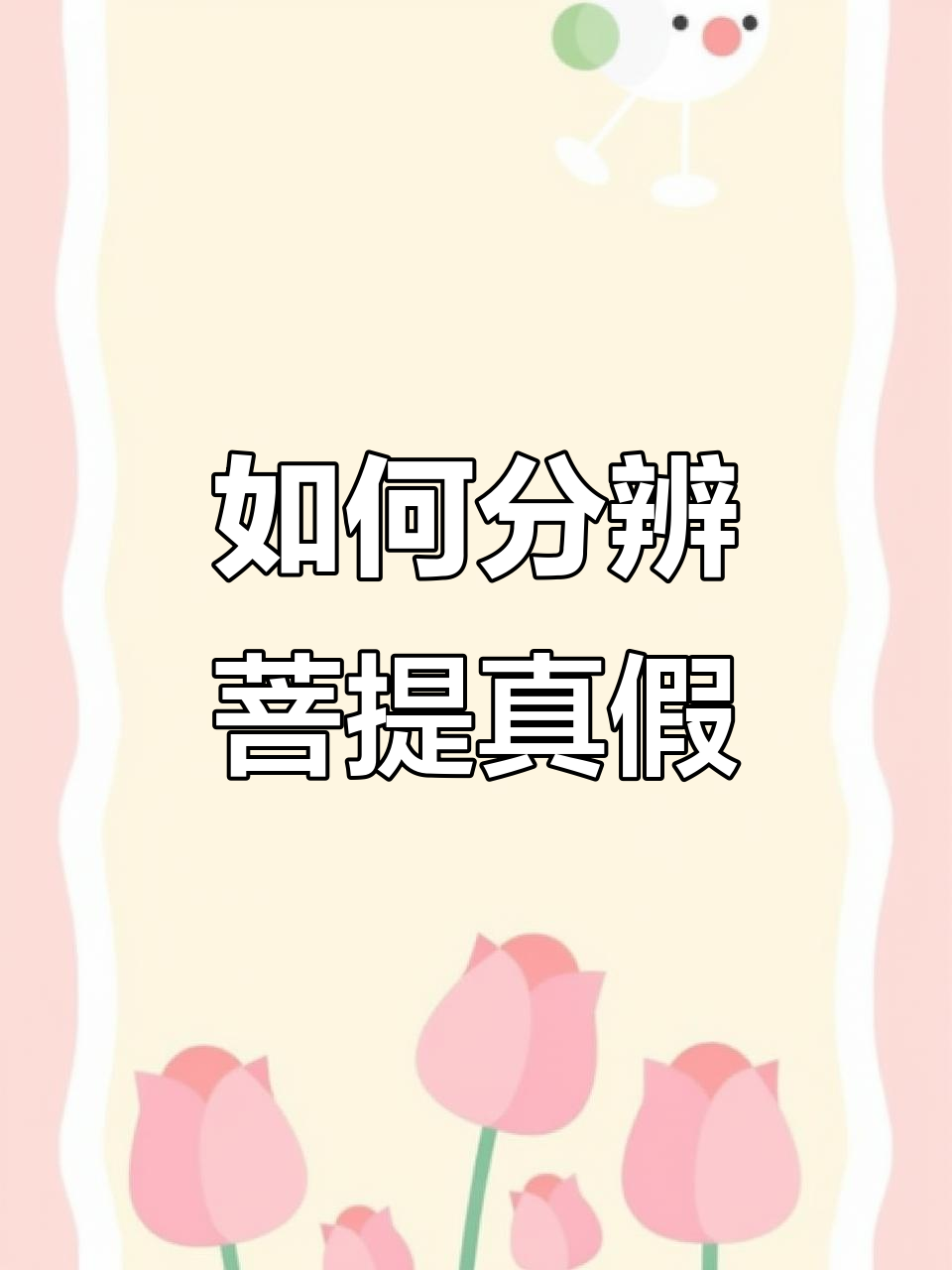 菩提手串真假难辨?教你辨别塑料与真品区别