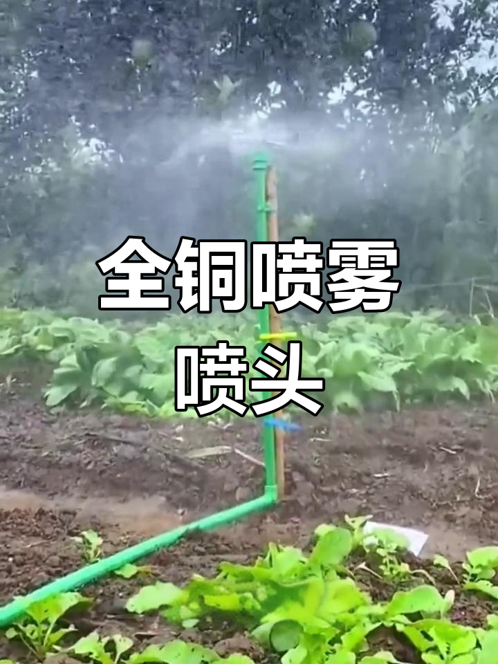 360度旋转喷头,适用于园林、菜地及大棚降温与浇水