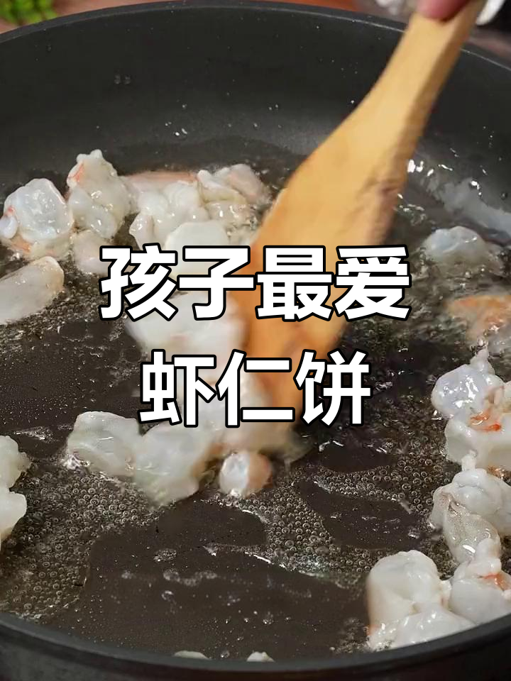 虾仁鸡蛋饼,营养美味,孩子超爱吃!
