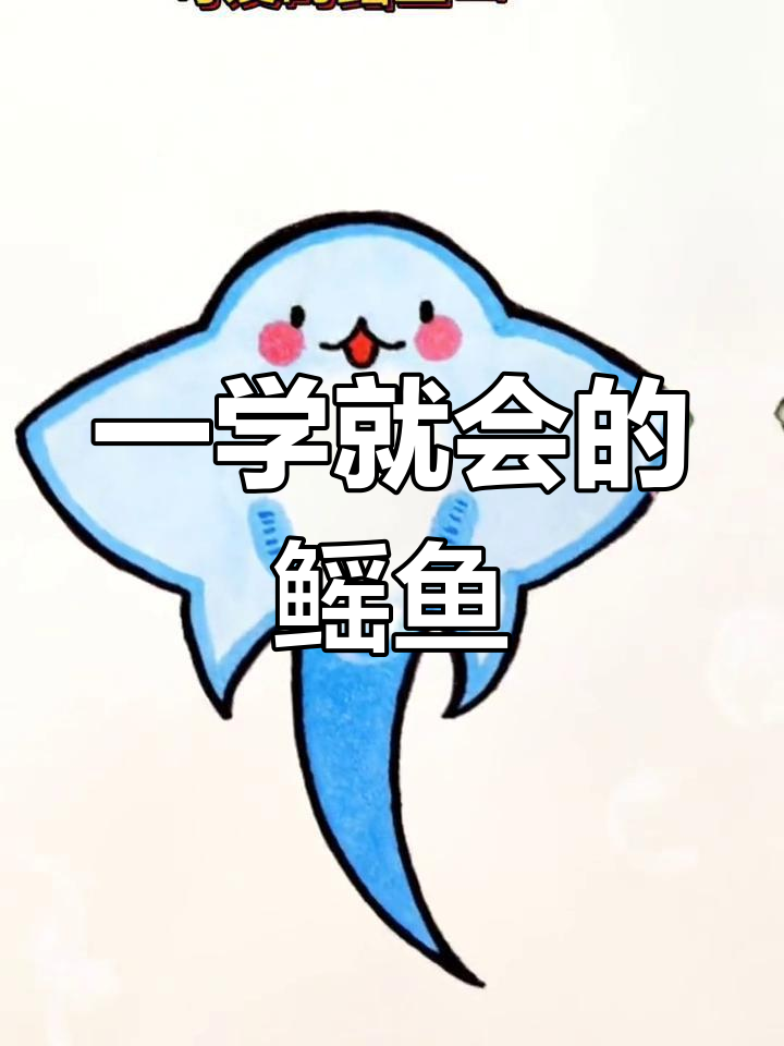 轻松学会画鳐鱼