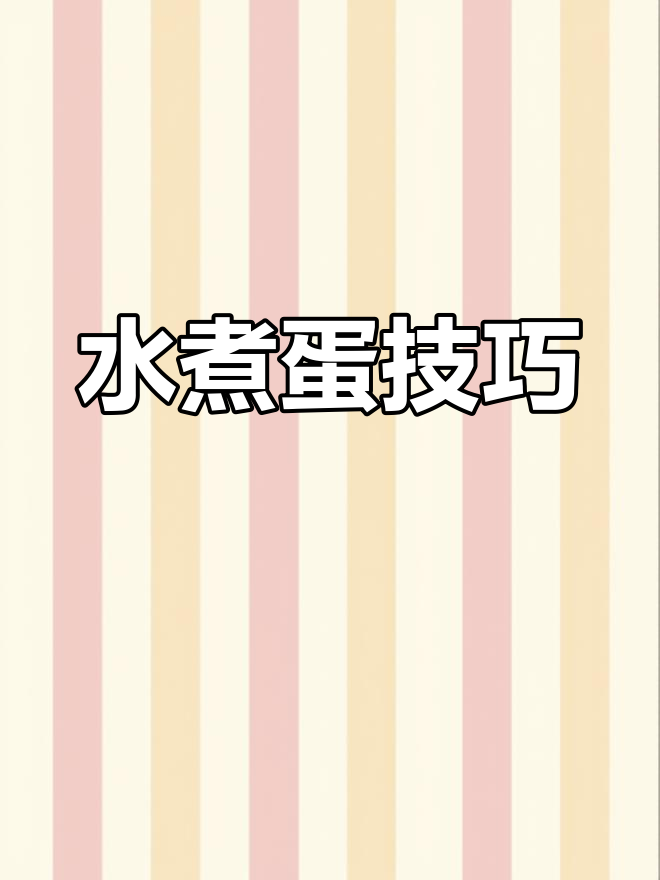 煮鸡蛋的正确做法,避免常见误区