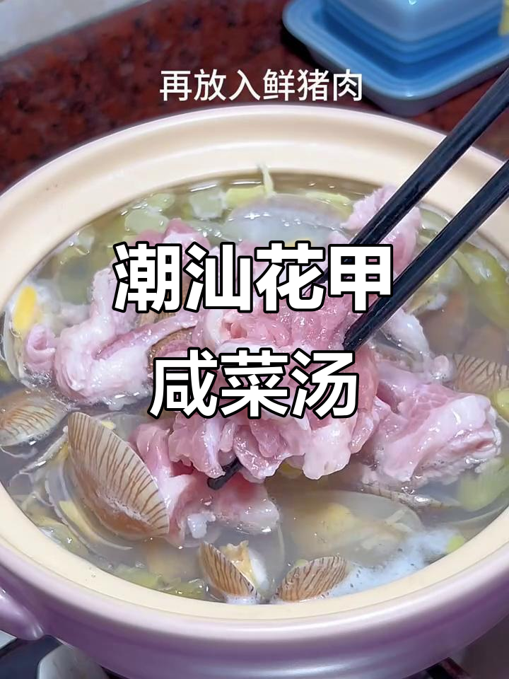 潮汕咸菜花甲汤,简单又鲜美,家常味道满分