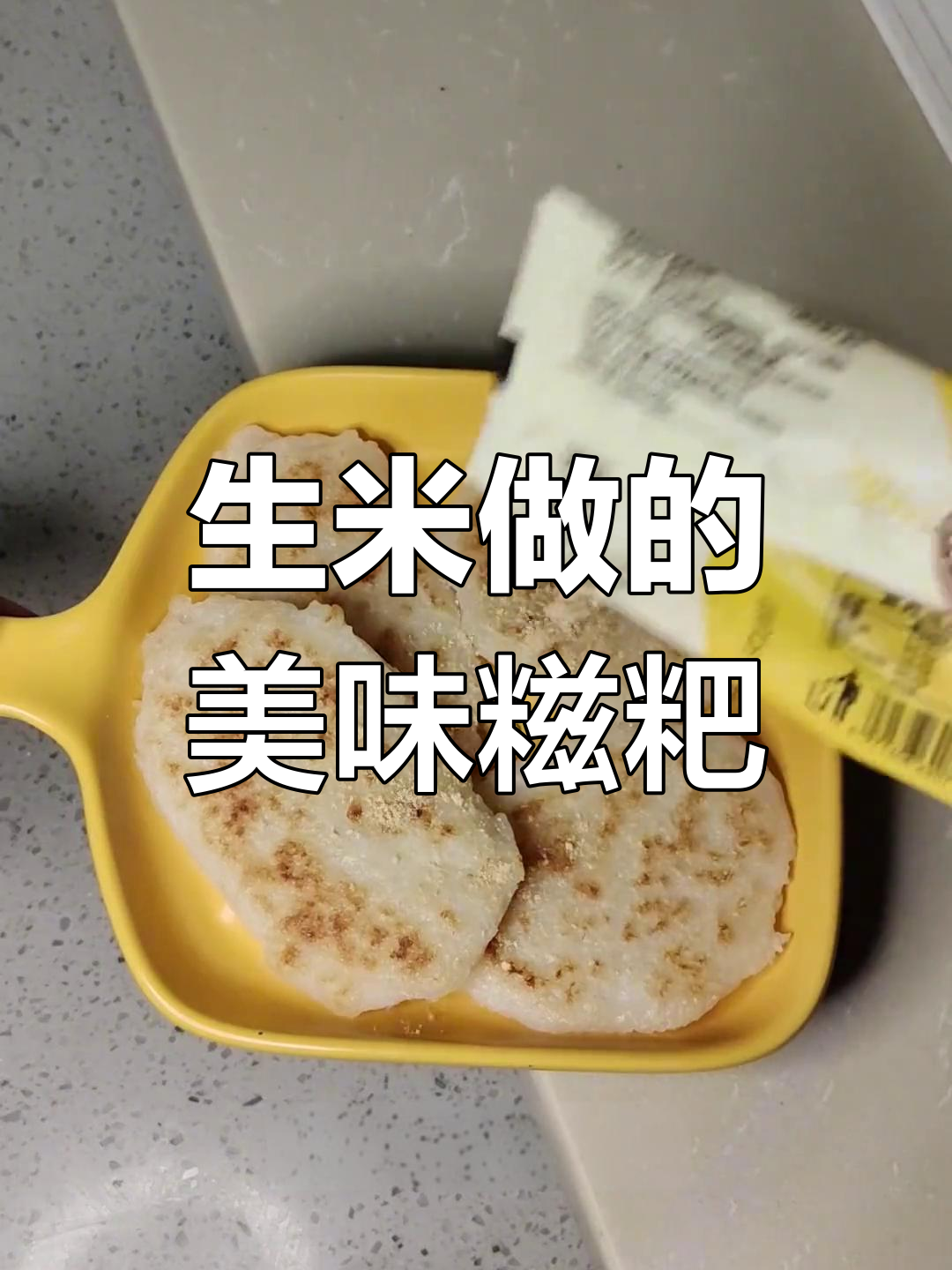 用生大米饭做麻糍和年糕,香甜软糯超好吃