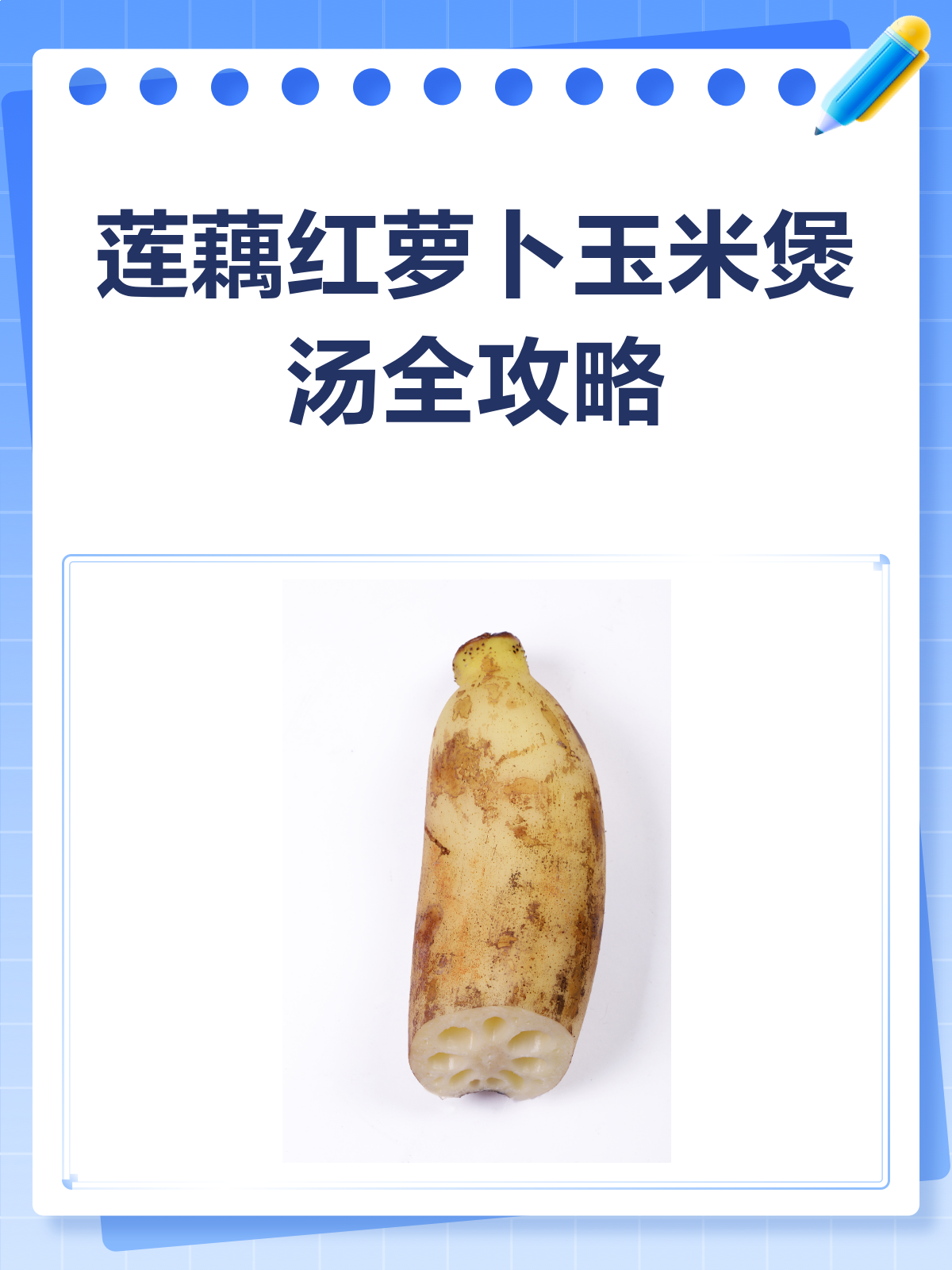莲藕红萝卜玉米,煲汤绝配?揭秘美味真相!