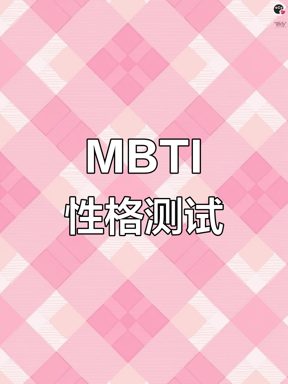 你知道MBTI吗?我属于哪种类型,快来看看吧!