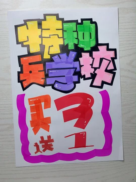 特种兵学校手绘POP海报|书店POP海报