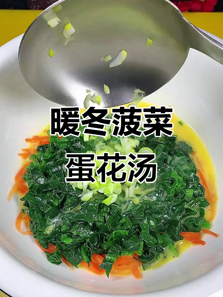 菠菜胡萝卜蛋花汤,营养满分又美味
