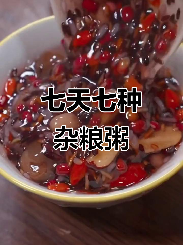 七日杂粮粥,每天一碗营养满满,宝宝早餐不重样