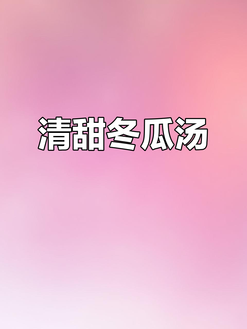 夏季必备！清爽冬瓜汤，老少皆宜的消暑良方