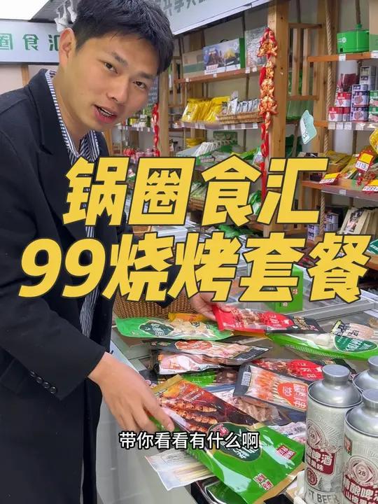 锅圈食汇99烧烤套餐,露营再也不用担心没食材了