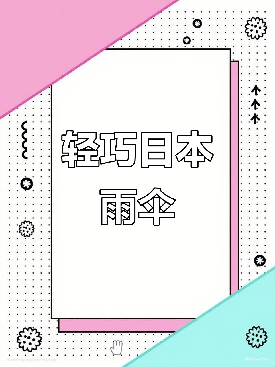 日本旅行必买!超轻雨伞,轻松塞进背包