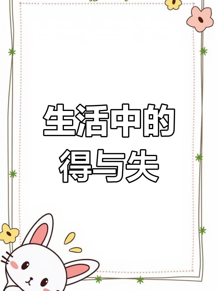 人生就像猫和鱼,一边拥有一边失去,学会放下才能走得更远