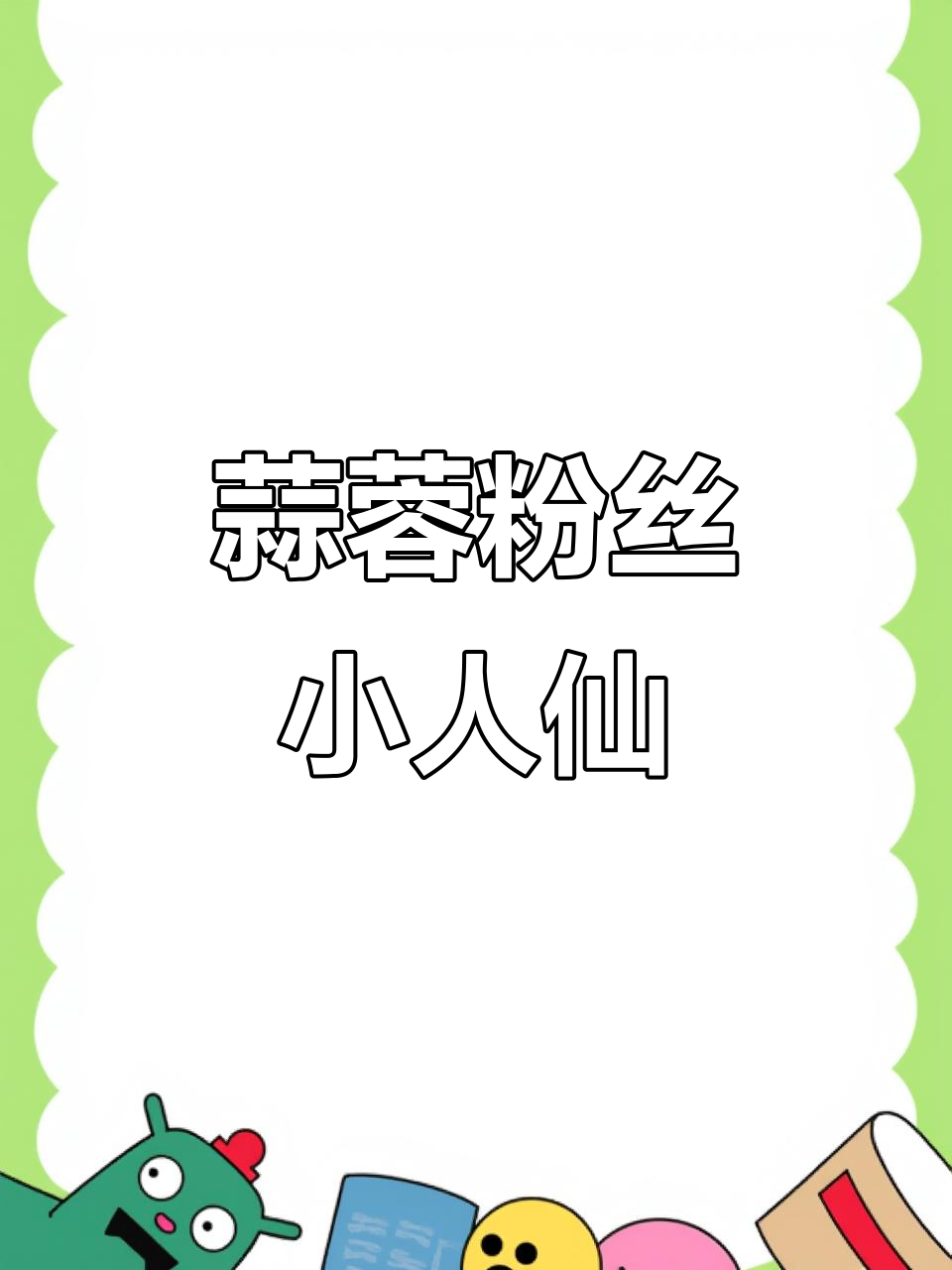 蒜蓉粉丝蒸小人仙,鲜美无比的春季美味