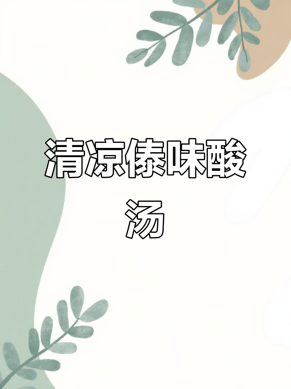 炎热夏季，一碗清爽傣味酸汤，解腻又开胃！
