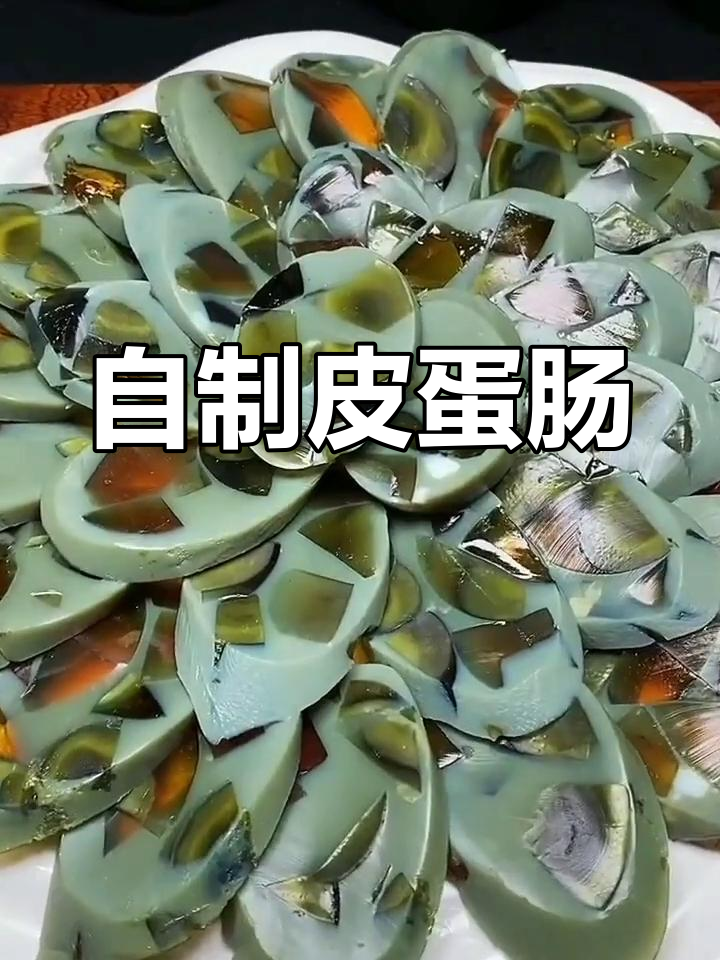 松花蛋肠制作教程,简单美味