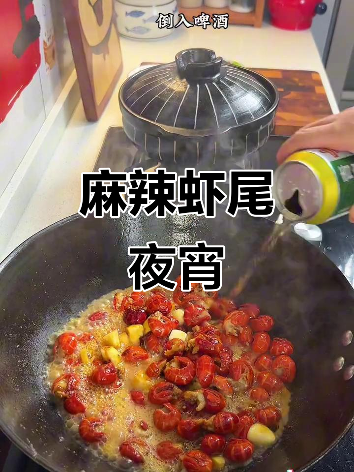 夜宵必备麻辣虾球,和好友畅饮一杯