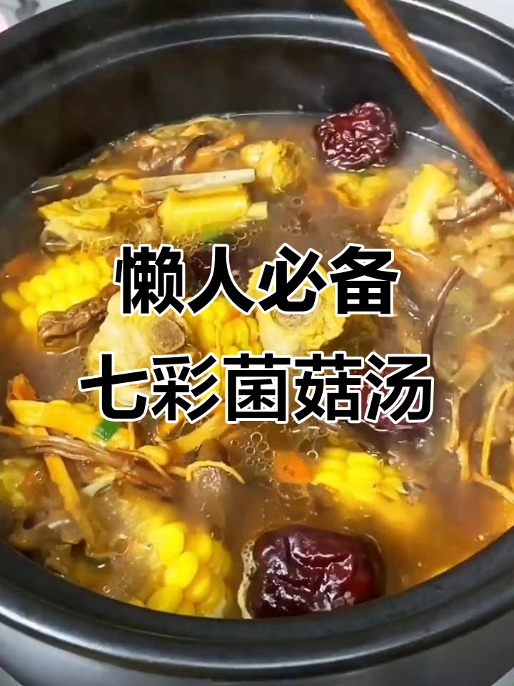 七彩菌菇汤,简单又美味,排骨和玉米搭配更鲜美