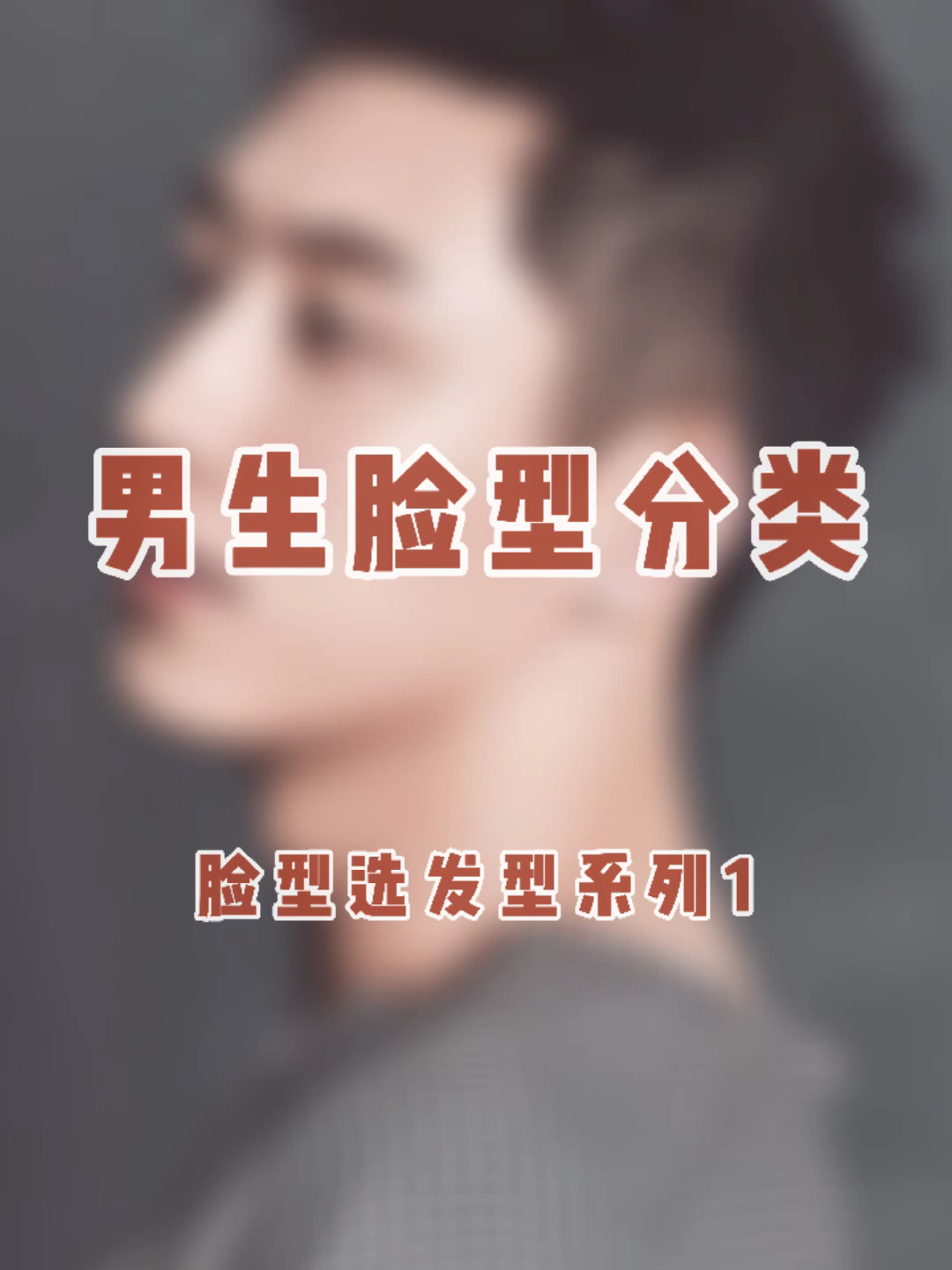 男生一共分为哪几种脸型?