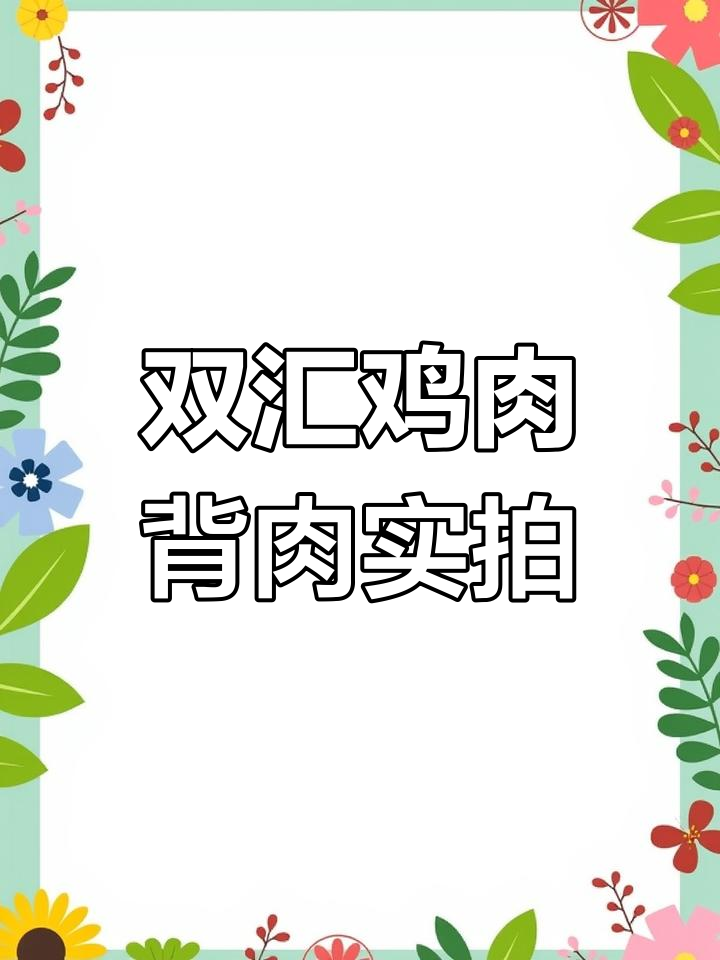 双汇鲜鸡背肉实拍,品质一目了然