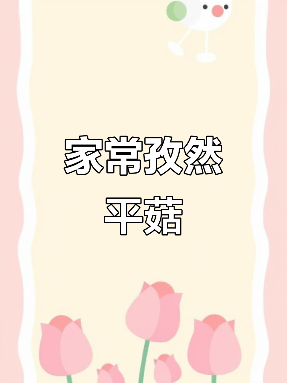 孜然平菇炒饭,家常下饭菜新做法