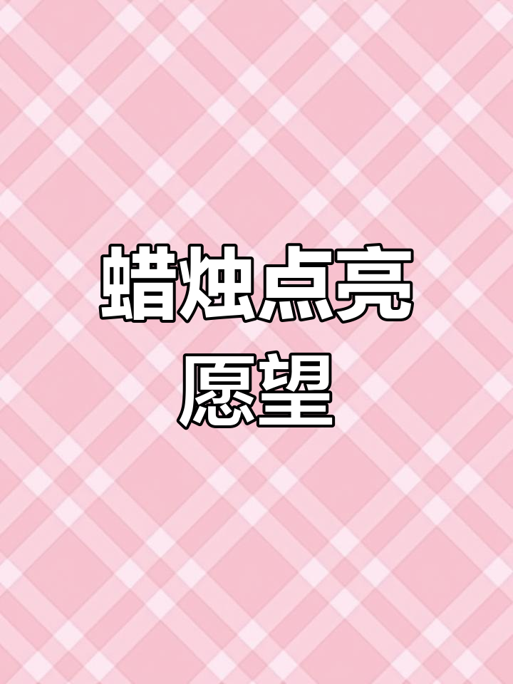 点燃蜡烛,许个愿!英语启蒙动画带你玩转单词世界