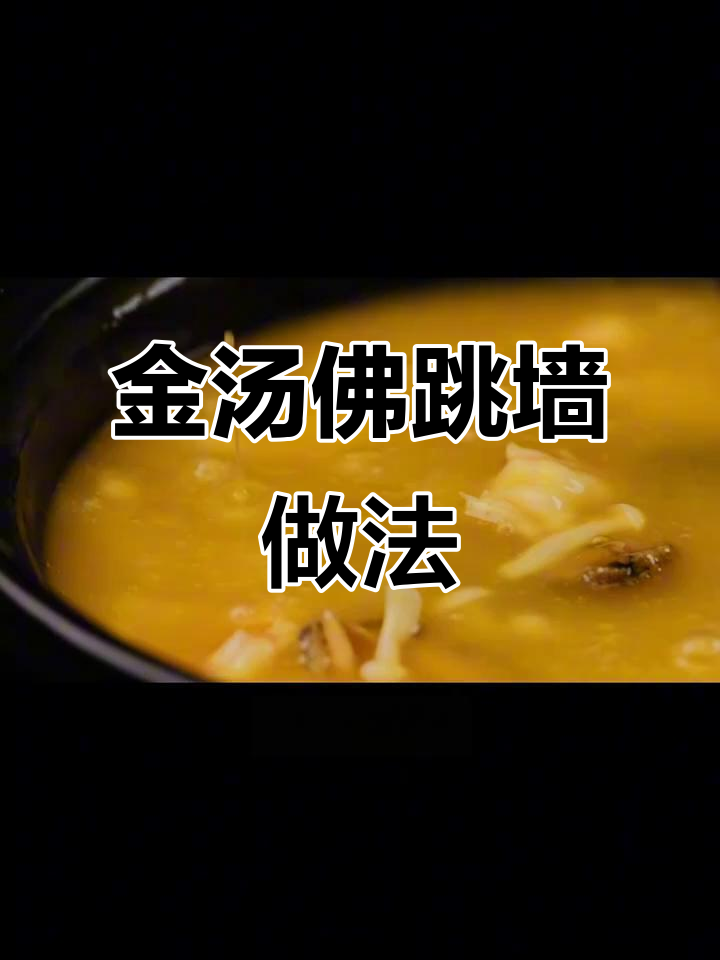 在家做金汤佛跳墙,海参鲍鱼大虾一网打尽